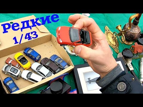 Видео: МОДЕЛИ СССР и коллекционные от Hongwell. Поход на барахолку (23.03.19)