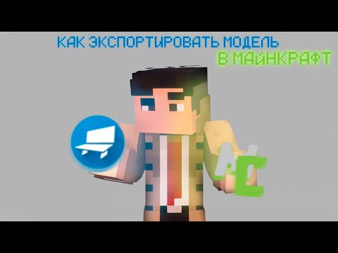 Видео: Как Перенести 3D Модели из Blockbench в MC Creator(наверное гайд, но  не уверен)