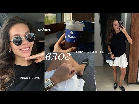 Видео: ВЛОГ: Установка Элайнеров / МОИ ПОКУПКИ НА ОСЕНЬ / Как Я Изменилась После Свадьбы