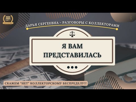 Видео: У ВАС ИМЕЕТСЯ ДОЛГ ⦿ Разговоры с коллекторами / Помощь Должникам / Юридическая Консультация / Долги