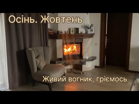 Видео: Осінь. Жовтень. Як гріємось та який мій сад восени. #осіннійсад #мійсад 