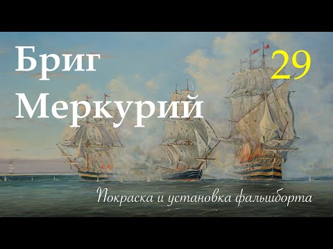 Видео: Бриг Меркурий  Покраска и установка фальшборта