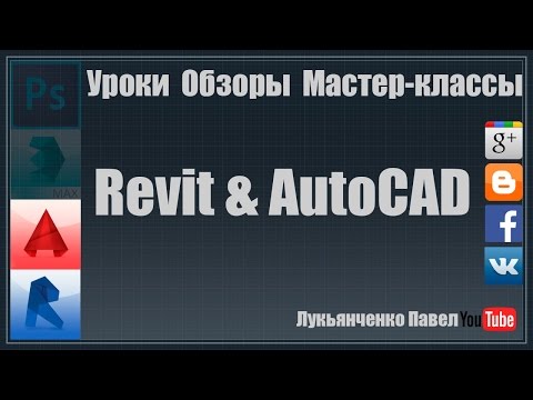 Видео: Выбор Revit или AutoCAD!