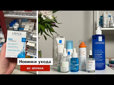 Видео: Первое впечатление о новинках La Roche-Posay, Avene, Vichy, Uriage, SVR | Аптечная косметика