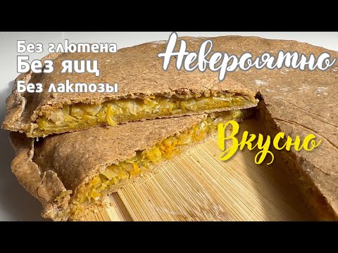 Видео: Веганский пирог с капустой | Без глютена, лактозы и яиц – Потрясающий вкус!