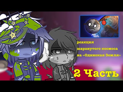 Видео: 🌍🪐Реакция шаранутого космоса на «Одинокая Земля» 2 часть. |Перезалив|