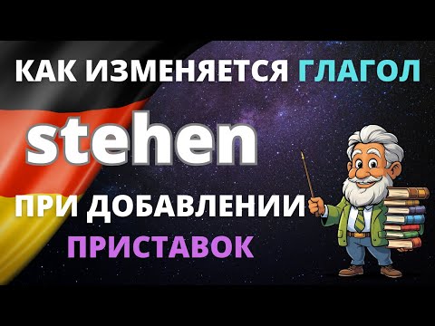 Видео: Как Изменяется Глагол 'Stehen' с Приставками: Полное Руководство! 🚀🇩🇪