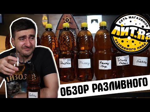 Видео: ЛИТ.РА. ОБЗОР РАЗЛИВНОГО