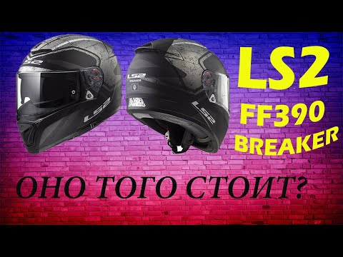 Видео: Мото Шлем LS2 FF390 BREAKER | обзор-отзыв владельца