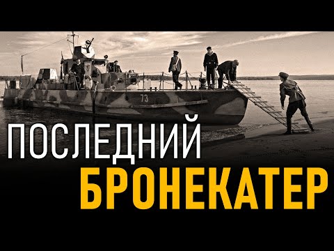 Видео: Последний бронекатер
