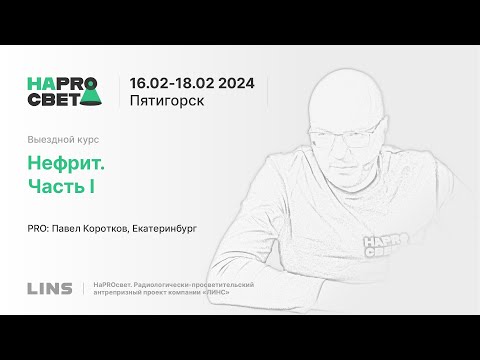 Видео: Павел Коротков. Нефрит. Часть I