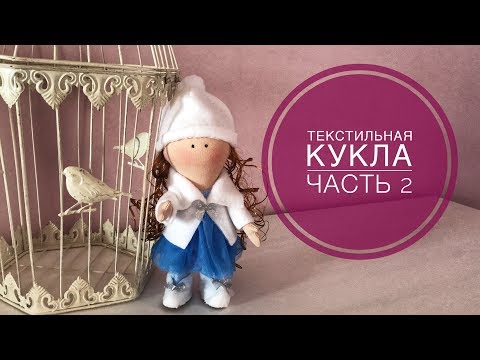 Видео: Текстильная кукла. Часть 2. Одежда девочки.