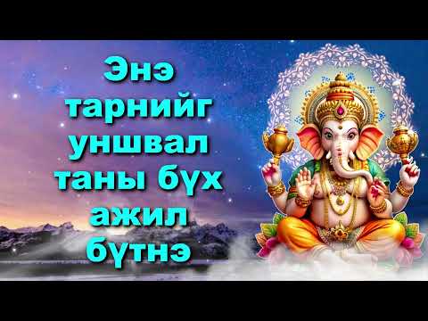 Видео: Энэ тарнийг уншвал таны бүх ажил бүтнэ