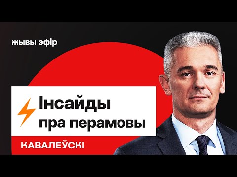 Видео: ❗️ Грядут перемены? Новые инсайды о переговорах РБ и США. Что скрывают 5-6 вопросов / Ковалевский