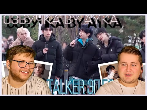 Видео: Реакция на [Русская озвучка by Ayka] Stray Kids : SKZ-TALKER - Эп.59