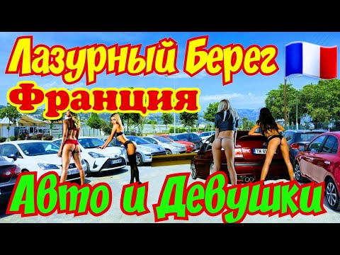 Видео: Авто и ДЕВУШКИ на Лазурном Берегу ФРАНЦИИ !!! 🇫🇷💋🏝