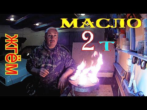 Видео: Тест 2 т масел! Смешиваем, Выжигаем, что осталось?????????