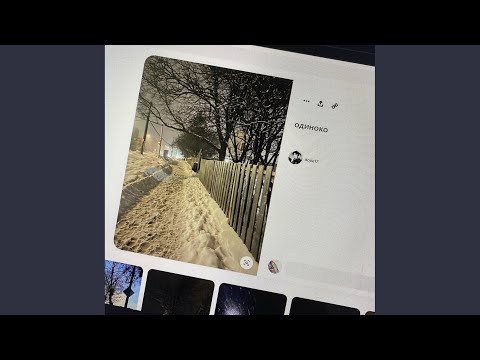 Видео: Одиноко