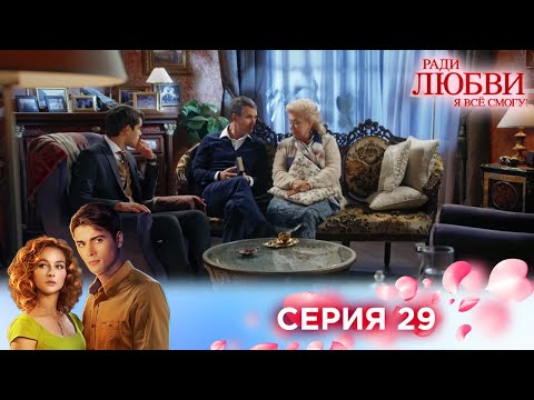 Видео: 29 серия | Ради любви я все смогу