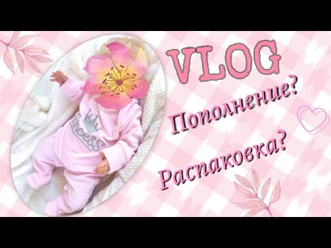 Видео: пополнение? распаковка нового реборна?