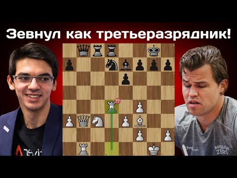 Видео: Невероятный зевок в партии Аниш Гири - Магнус Карлсен | Global Chess League 2024 | Шахматы