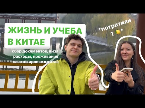 Видео: ЖИЗНЬ И УЧЕБА В КИТАЕ// студенты по обмену, стажировка от мпгу и мгу