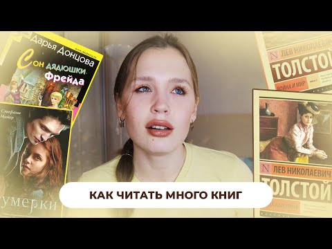 Видео: КАК ЧИТАТЬ МНОГО И С УДОВОЛЬСТВИЕМ // рабочие лайфхаки для тех, кто хочет начать читать литературу