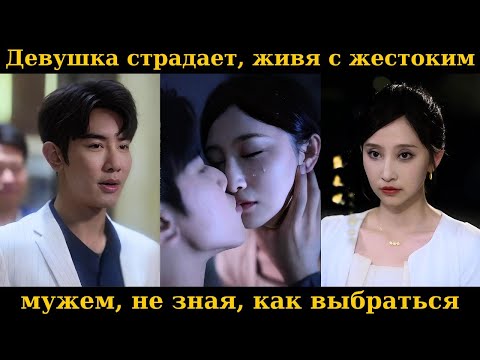 Видео: Девушка страдает, живя с жестоким мужем, не зная, как выбраться.#drama