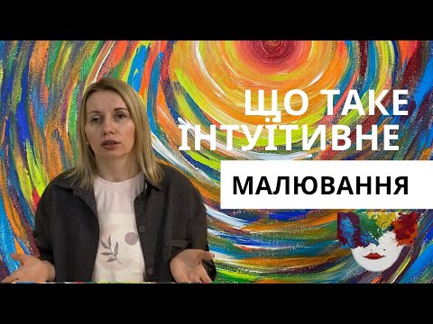 Видео: Інтуїтивне малювання, що це? Чим відрізняється АРТ-терапія від звичайної художньої творчості.