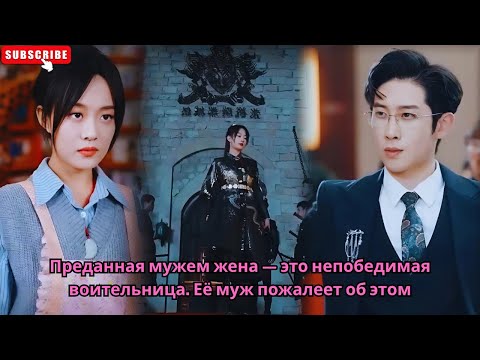 Видео: Преданная мужем жена — это непобедимая воительница. Её муж пожалеет об этом #Обзор китайских дорам