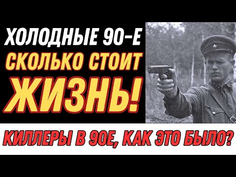 Видео: Киллеры 90-х: как стоили 2000$ и уб*вали по 25 человек за месяц