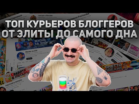 Видео: ТОП КУРЬЕРОВ БЛОГГЕРОВ| ОТ ЭЛИТЫ ДО САМОГО ДНА