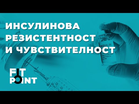 Видео: Инсулинова чувствителност | GymBeam | FIT POINT