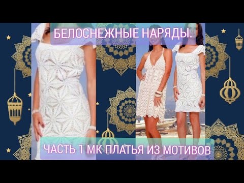 Видео: Белоснежные наряды. Часть 1 МК платья из мотивов