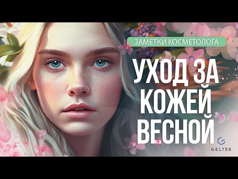 Видео: Уход за кожей весной