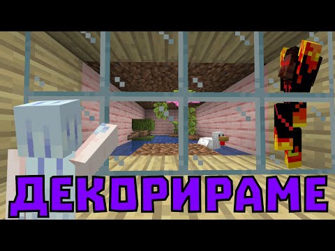 Видео: СТРОИМ ЗА АКСОЛОТЪЛА НИ В МАЙНКРАФТ 1.20, НОО... 🤐 (еп.7)