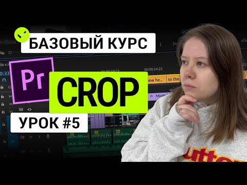 Видео: CROP. Как обрезать видео в Adobe Premiere Pro: Полное руководство для начинающих