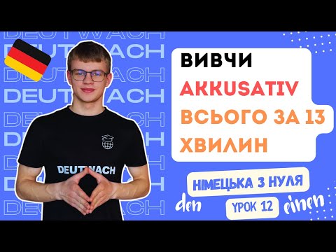 Видео: Що таке Akkusativ? Як його використовувати? Німецька мова з нуля