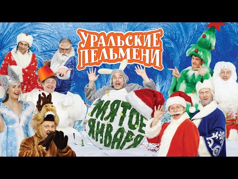 Видео: Мятое января — Уральские Пельмени