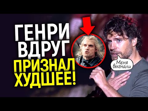 Видео: Они бездари! Генри впервые сказал о том почему покинул Ведьмак/Прощание и подробности Лютика - гея