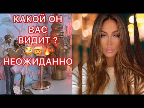 Видео: 🛸КАКОЙ ОН ВАС ВИДИТ? НЕОЖИДАННО!!!