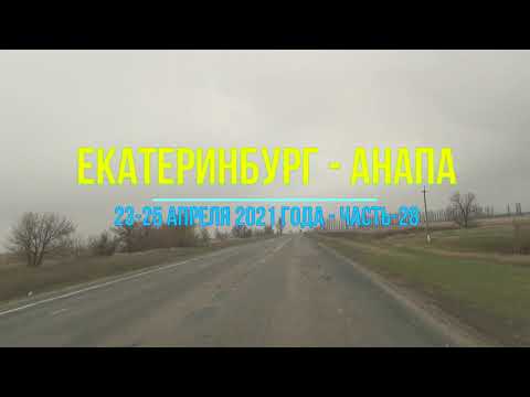 Видео: Екатеринбург - Анапа, 2021, Ч-28 - На машине по левому берегу Волги проезд через город Энгельс