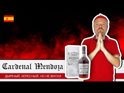 Видео: Дымный, хересный, но не виски. Испанский хересный бренди Cardenal Mendoza Nebulis