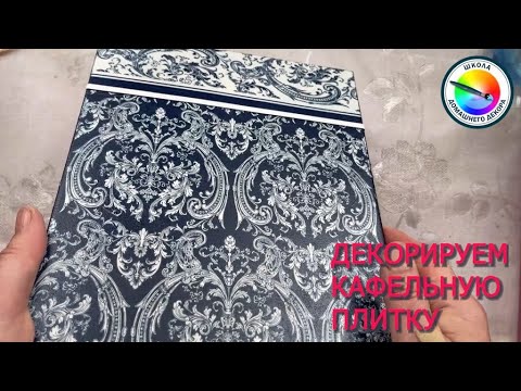 Видео: ДЕКОРИРУЕМ КАФЕЛЬНУЮ ПЛИТКУ. ПОСОБИЕ ДЛЯ НАЧИНАЮЩИХ