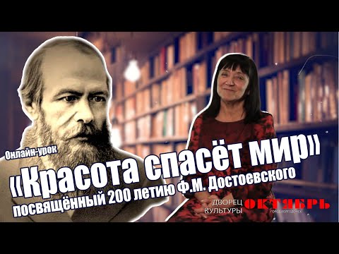 Видео: Онлайн--урок "Красота спасёт мир" посвящённый 200-летию Ф.М. Достоевского Дворец культуры "Октябрь"