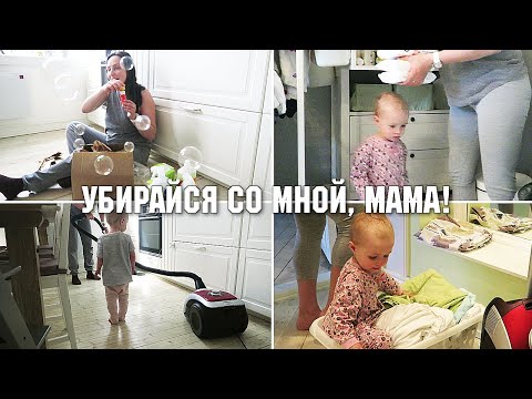 Видео: УБИРАЙСЯ СО МНОЙ, МАМА! Наш обычный день 🧹 Стирка, уборка, глажка. 🧹 Распаковка посылок