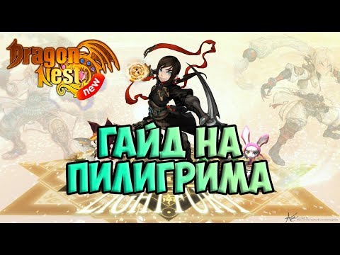 Видео: New Dragon Nest • Гайд на Пилигрима