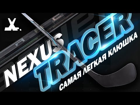 Видео: Bauer Nexus Tracer | Самая легкая клюшка