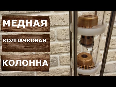 Видео: Колпачковая колонна. Ароматный дистиллят на самогонном аппарате Шнапсер ХО4 М.