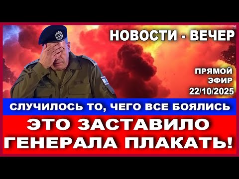 Видео: Худший кошмар Израиля! Случилось то, чего все боялись! Новости - вечер. 22/10/2025